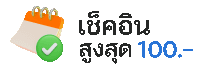 เช็คอิน