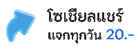 โซเชียล